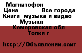 Магнитофон Akai Gx-F15 › Цена ­ 6 000 - Все города Книги, музыка и видео » Музыка, CD   . Кемеровская обл.,Топки г.